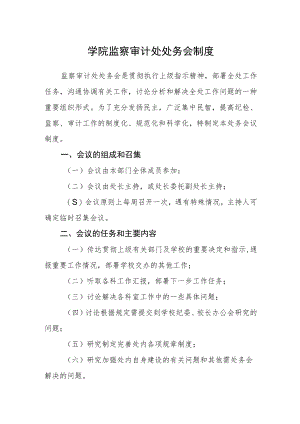 学院监察审计处处务会制度.docx
