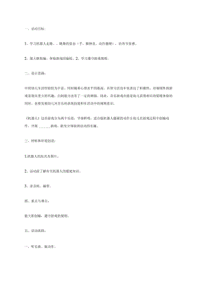 幼儿园《音乐游戏——机器人》教案.docx