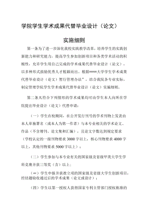 学院学生学术成果代替毕业设计（论文）实施细则.docx