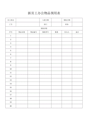 新员工办公物品领用表.docx