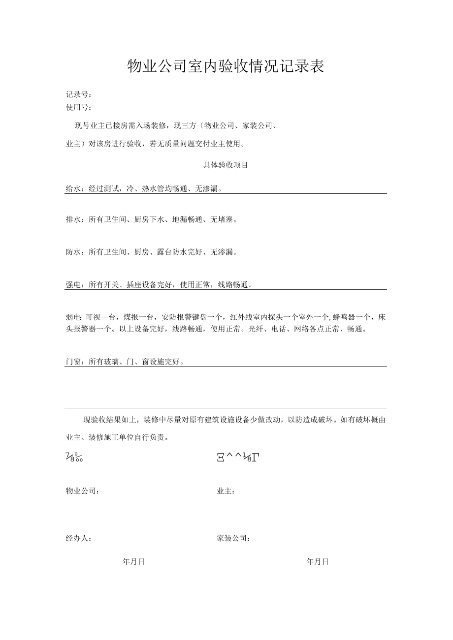 室内验收情况记录表.docx_第1页