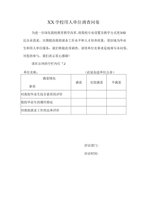 学校用人单位调查问卷.docx