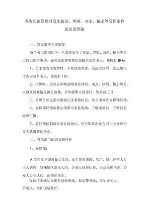 酒店宾馆管理对发生抢劫、绑架、凶杀、枪杀等恶性案件的应急预案.docx