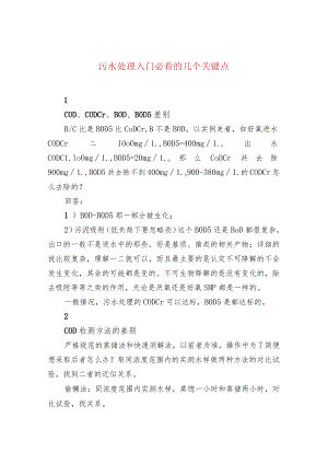 污水处理入门必看的几个关键点.docx