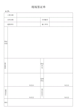 现场签证单.docx