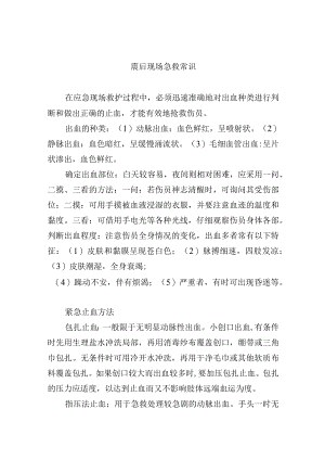 震后现场急救常识.docx