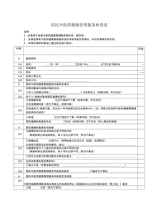 居民中医药健康管理服务核查表.docx