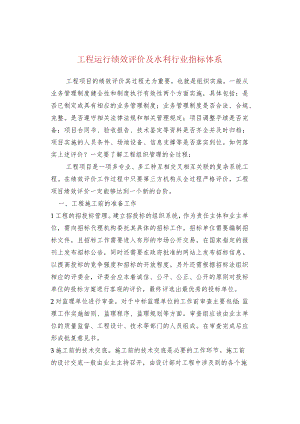 工程运行绩效评价及水利行业指标体系.docx