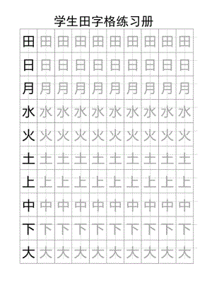 学生田字格练习册Word模板.docx