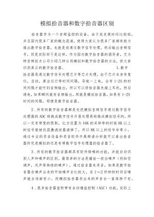 模拟拾音器和数字拾音器区别.docx