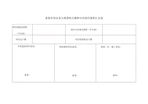 某某市住宅项目业主投票权人数和专有部分面积汇总表.docx