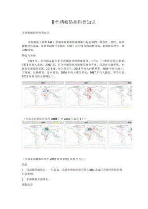 非洲猪瘟防控科普知识.docx