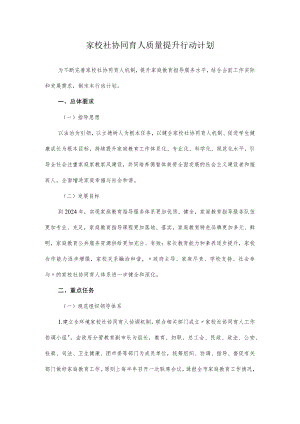家校社协同育人质量提升行动计划4-12-30.docx