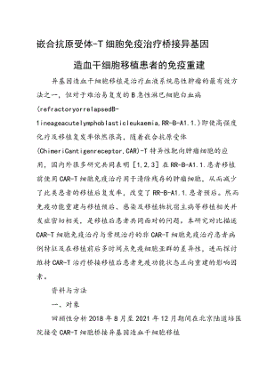 嵌合抗原受体-T细胞免疫治疗桥接异基因造血干细胞移植患者的免疫重建.docx