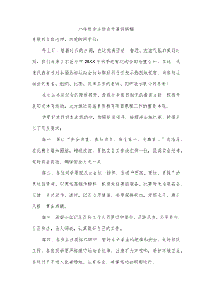 小学秋季运动会开幕讲话稿.docx