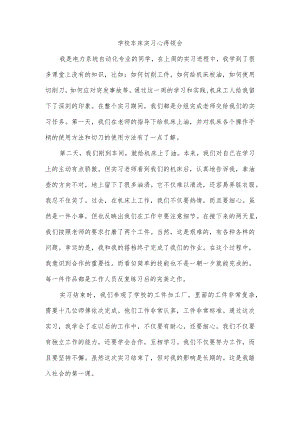 学校车床实习心得领会.docx