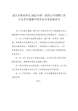 武穴市事业单位2022年统一组织公开招聘工作人员考生健康声明及安全考试承诺书.docx