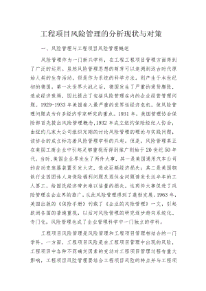 工程项目风险管理的分析现状与对策.docx