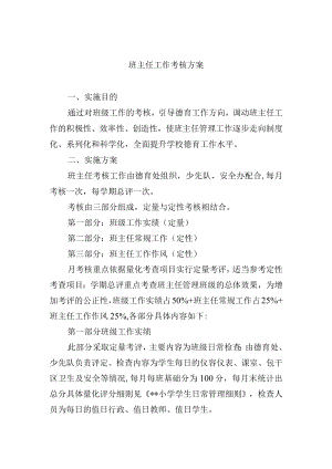 班主任工作考核方案.docx