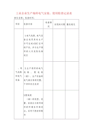 工业企业生产场所电气安装、使用检查记录表.docx