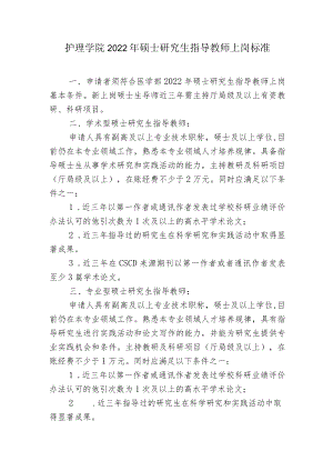 护理学院2022年硕士研究生指导教师上岗标准.docx