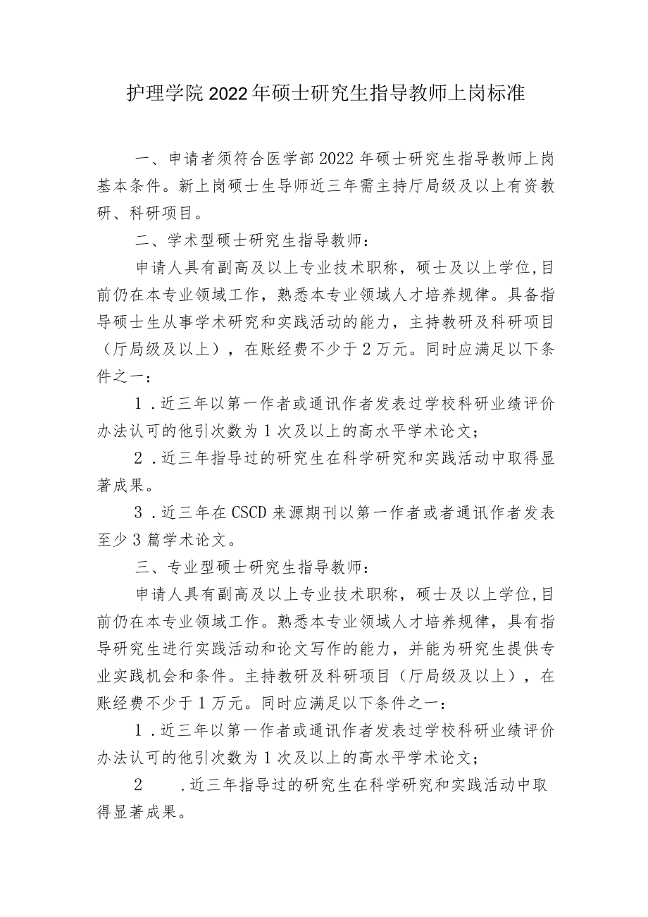 护理学院2022年硕士研究生指导教师上岗标准.docx_第1页