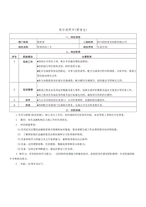 岗位说明书管培生.docx