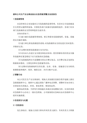 漆料公司生产安全事故综合应急预案预警及信息报告.docx