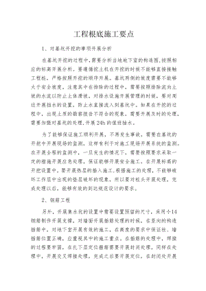 工程根底施工要点.docx
