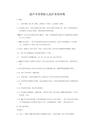 超声多普勒胎儿监护系统参数.docx