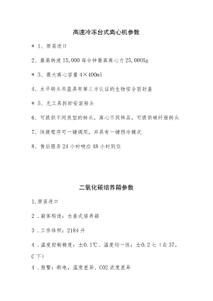高速冷冻台式离心机参数.docx
