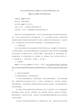 幼儿园2022年至2025年物业管理服务合同（初稿）.docx