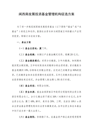 闽西南发展投资基金管理机构征选方案.docx