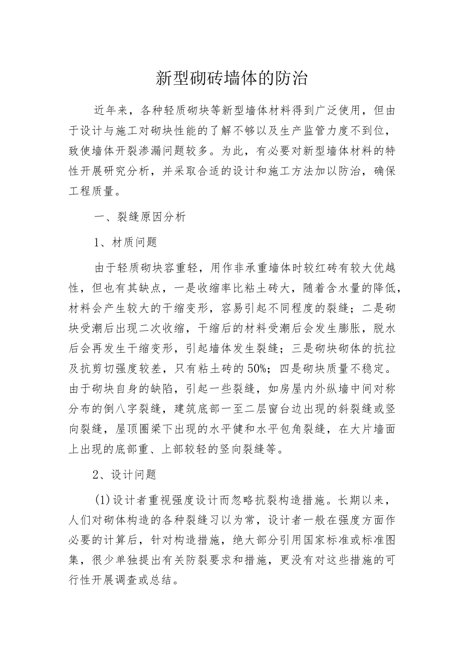 新型砌砖墙体的防治.docx_第1页