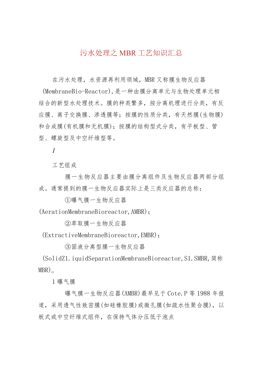 污水处理之MBR工艺知识汇总.docx_第1页