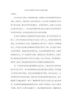 小学五年级家长会学生代表发言稿.docx