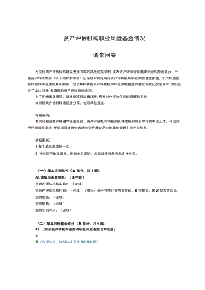 资产评估机构职业风险基金情况调查问卷.docx