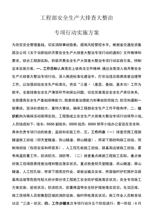 项目部安全生产大排查大整治专项行动实施方案.docx