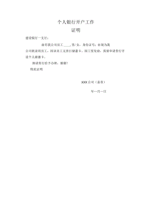 银行个人开户证明.docx