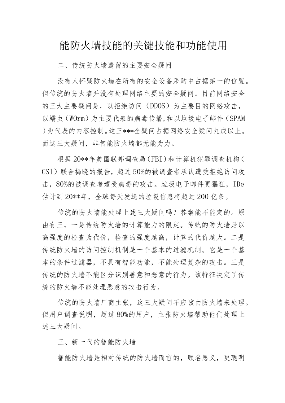 智能防火墙技能的关键技能和功能使用.docx_第1页