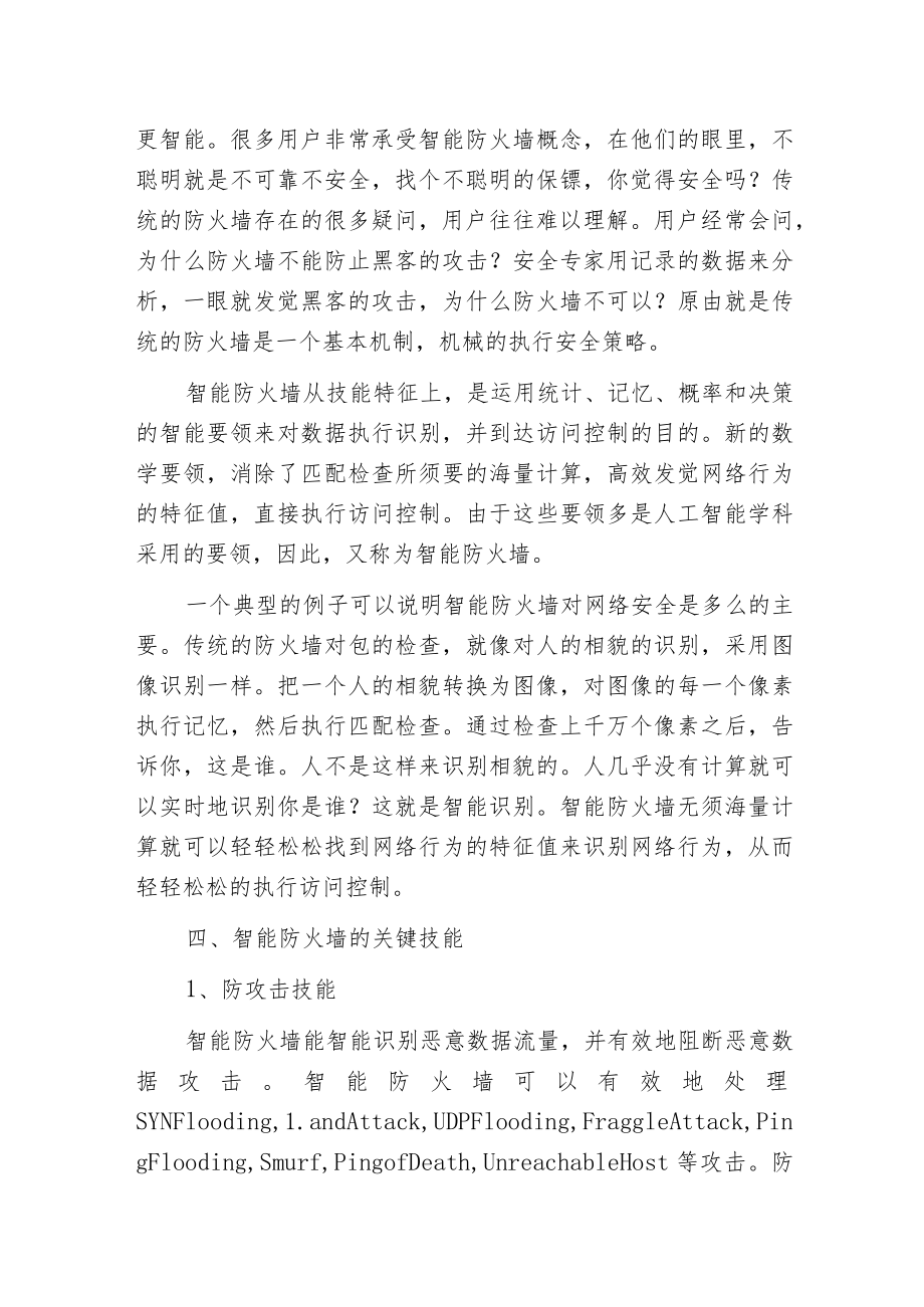 智能防火墙技能的关键技能和功能使用.docx_第2页