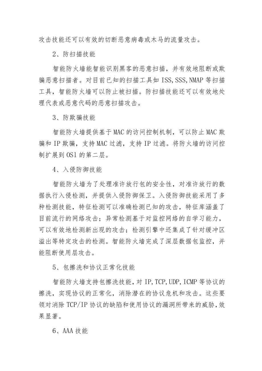 智能防火墙技能的关键技能和功能使用.docx_第3页