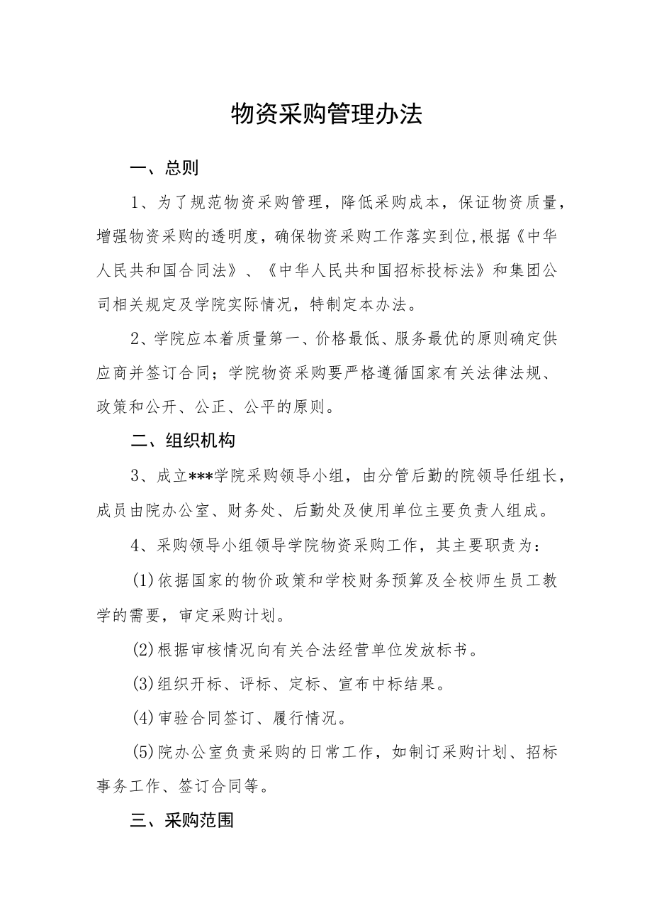 物资采购管理办法.docx_第1页