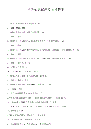 消防知识试题及参考答案.docx