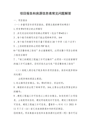 项目报告和房源信息表常见问题解答.docx