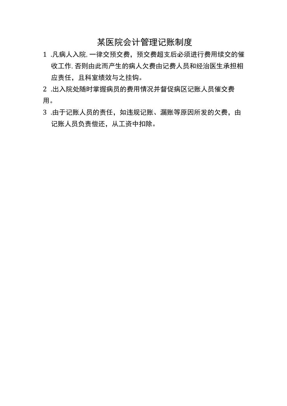 某医院会计管理记账制度.docx_第1页