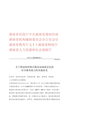 湖南省关于推进政府购买服务加强基层民政经办服务能力的实施意见.docx