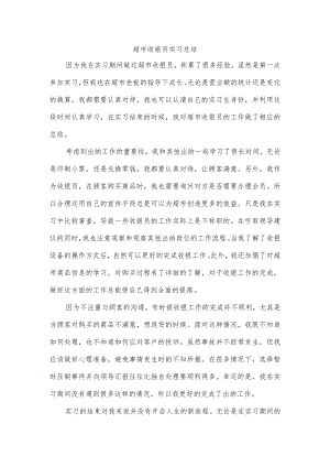 超市收银员实习总结.docx