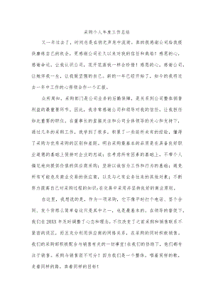 采购个人年度工作总结.docx