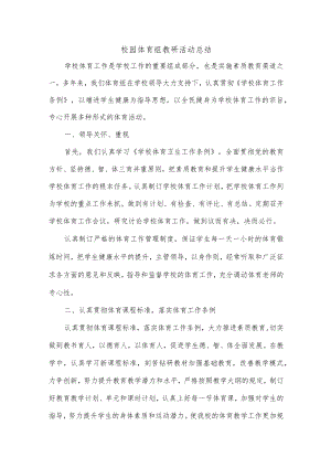 校园体育组教研活动总结.docx